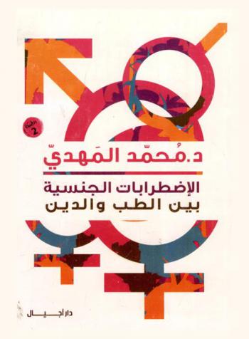  الاضطرابات الجنسية بين الطب والدين : الجنس الثالث-العادة السرية (الاستمناء)-الجنسية المثلية (الشذوذ الجنسي)-اضطرابات الهوية والتحول الجنسي-تعدد العلاقات