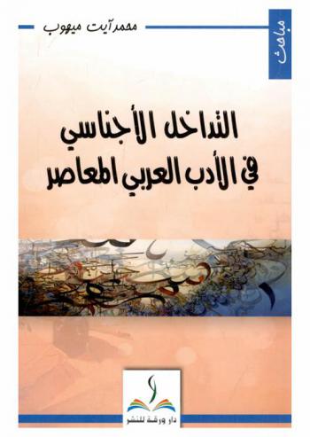  التداخل الأجناسي في الأدب العربي المعاصر