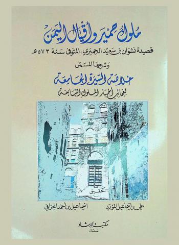 ملوك حمير وأقيال اليمن : قصيدة نشوان بن سعيد الحميري المتوفى سنة 572 هـ ؛ وشرحها، المسمى، خلاصة السيرة الجامعة لعجائب أخبار الملوك التبابعة