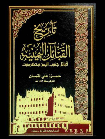  تاريخ القبائل اليمنية