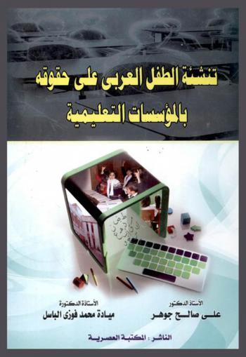  تنشئة الطفل العربي على حقوقه بالمؤسسات التعليمية