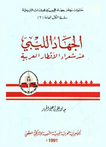 الجهاد الليبي عند شعراء الأقطار العربية