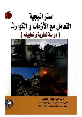  استراتيجية التعامل مع الأزمات والكوارث : دراسة نظرية وتطبيقية