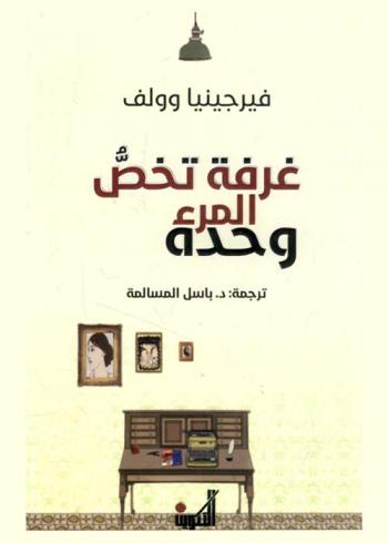 غرفة تخص المرء وحده