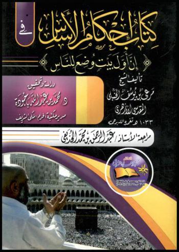  كتاب إحكام الأساس في (إن أول بيت وضع للناس)