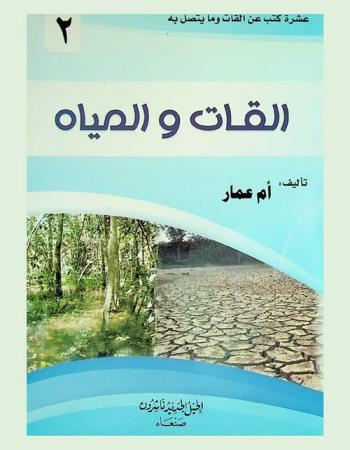  القات والمياه