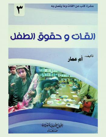 القات وحقوق الأطفال