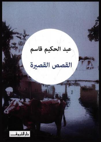 القصص القصيرة