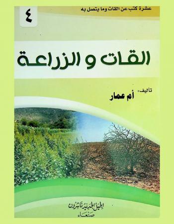  القات والزراعة