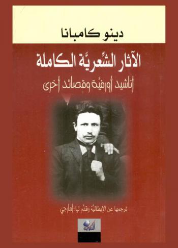 الآثار الشعرية الكاملة : أناشيد أورفية وقصائد أخرى
