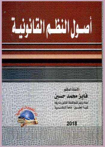 أصول النظم القانونية