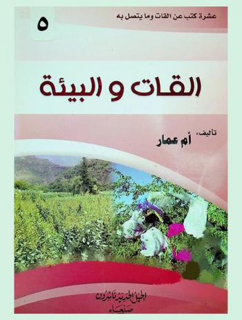  القات والبيئة