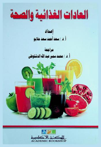  العادات الغذائية والصحة