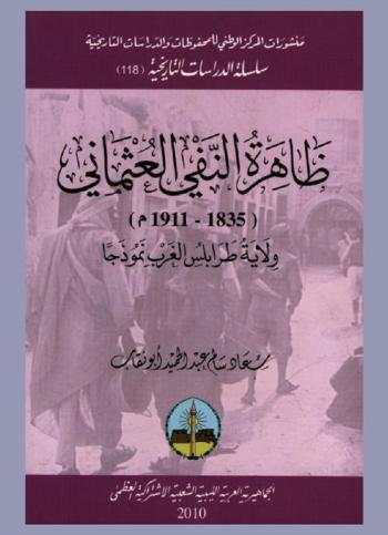  ظاهرة النفي العثماني (1835-1911 م) : ولاية طرابلس الغرب نموذجا