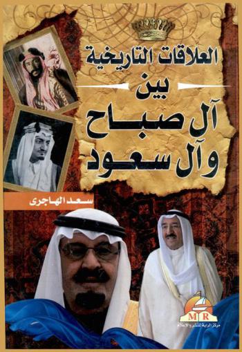  العلاقات التاريخية بين آل صباح وآل سعود