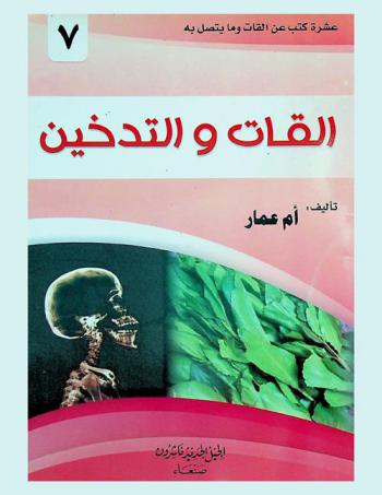  القات والتدخين