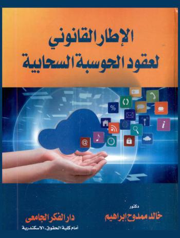 الإطار القانوني لعقود الحوسبة السحابية : Cloud computing