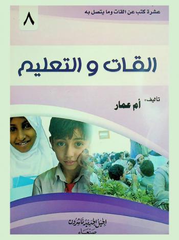  القات والتعليم