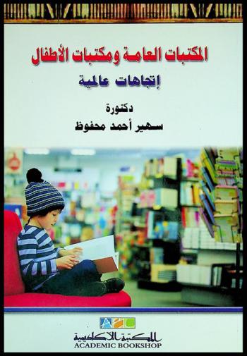  المكتبات العامة ومكتبات الأطفال : اتجاهات عالمية