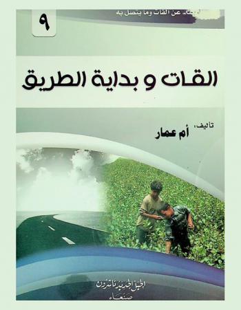  القات وبداية الطريق