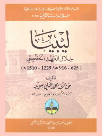  ليبيا خلال العهد الحفصي (625-916 هـ. / 1229-1510 م)