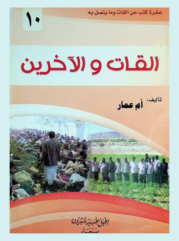  القات والآخرين