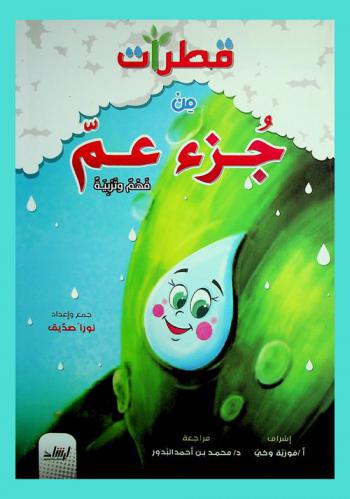 قطرات من جزء عم : فهم وتربية