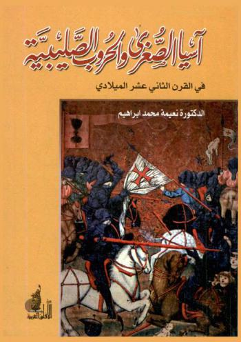  آسيا الصغرى والحروب الصليبية في القرن الثاني عشر الميلادي