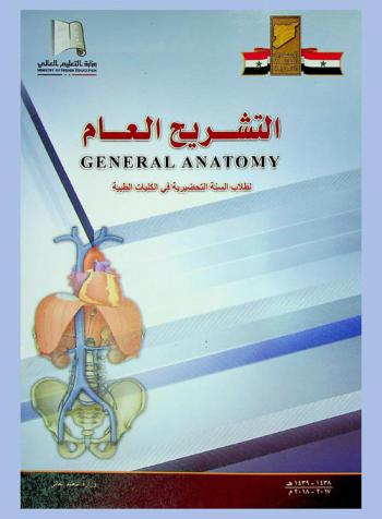  التشريح العام = General Anatomy