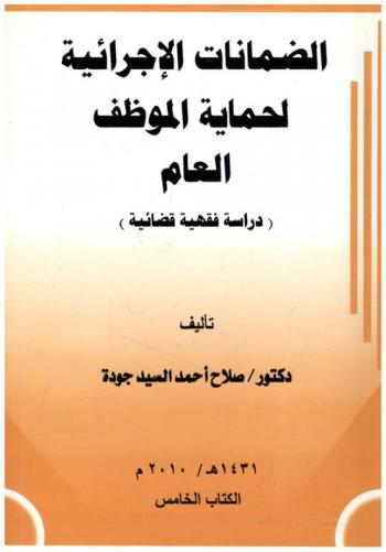 الضمانات الإجرائية لحماية الموظف العام : (دراسة فقهية قضائية)
