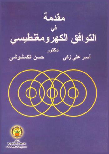  مقدمة في التوافق الكهرومغنطيسي