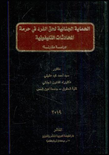  الحماية الجنائية لحق الفرد في حرمة المحادثات التليفونية : دراسة قانونية