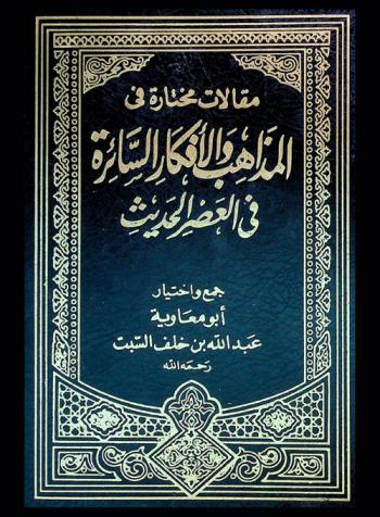  مقالات مختارة في المذاهب والأفكار السائرة في العصر الحديث