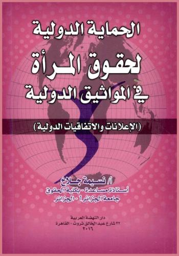 الحماية الدولية لحقوق المرأة في المواثيق الدولية : (الإعلانات والاتفاقيات الدولية)
