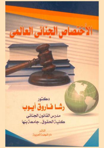  الاختصاص الجنائي العالمي