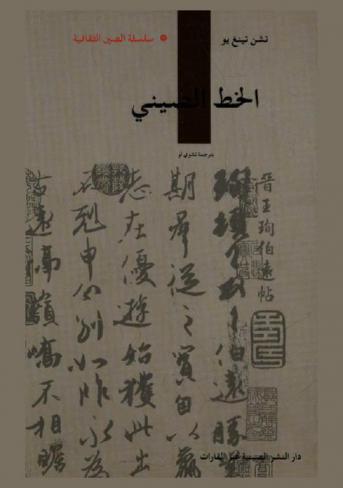  الخط الصيني