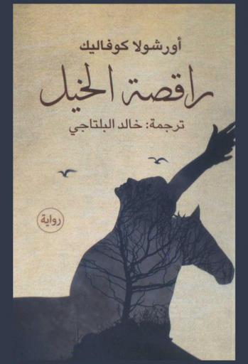  راقصة الخيل