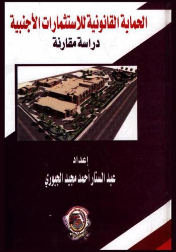  الحماية القانونية للاستثمارات الأجنبية : دراسة مقارنة