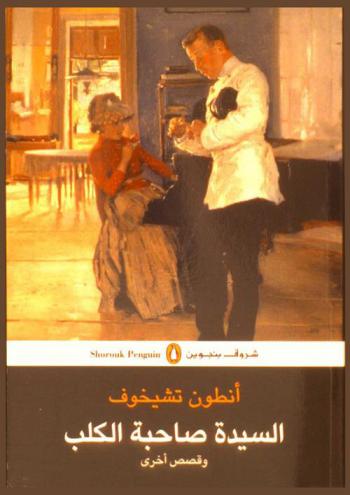 السيدة صاحبة الكلب وقصص أخري