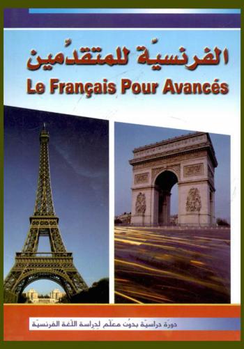  الفرنسية للمتقدمين = Le francais pour avances