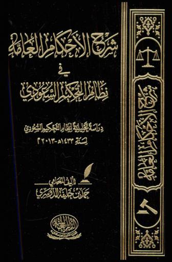  شرح الأحكام العامة في نظام التحكيم السعودي : دراسة تحليلية لنظام التحكيم السعودي لسنة 1433 هـ-2013 م