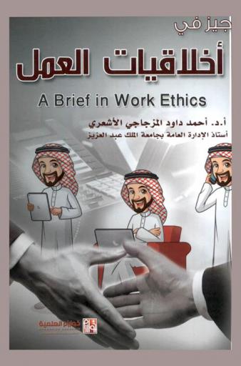  الوجيز في أخلاقيات العمل = A brief in work ethics