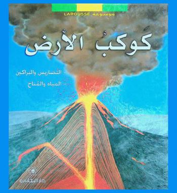 كوكب الأرض