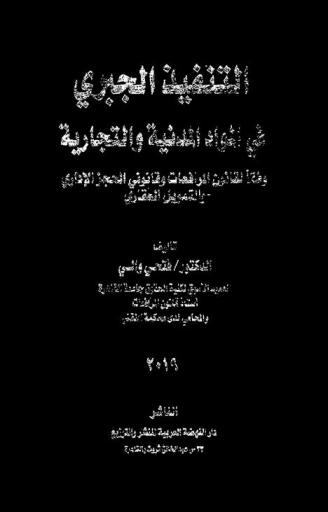 التنفيذ الجبري في المواد المدنية والتجارية وفقا لقانون المرافعات وقانوني الحجز الإداري والتمويل العقاري