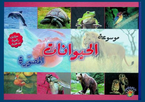  موسوعة الحيوانات المصورة
