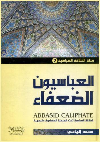 العباسيون الضعفاء : الخلافة العباسية تحت السيطرة العسكرية والبويهية = Abbasid caliphate