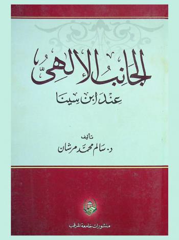  الجانب الإلهي عند ابن سينا