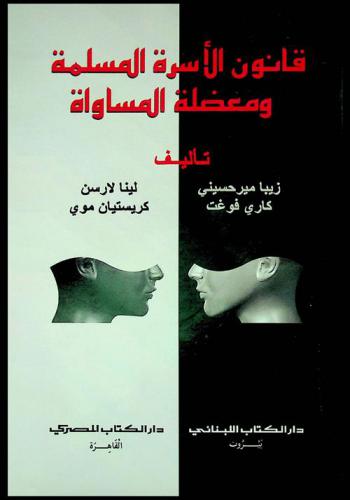 قانون الأسرة المسلمة ومعضلة المساواة