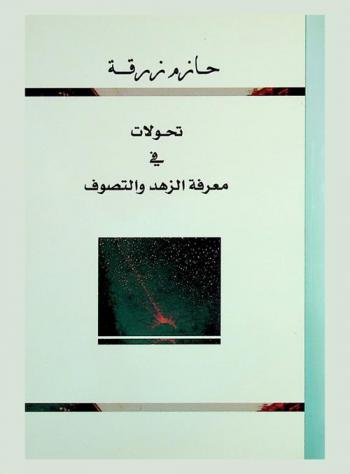  تحولات في معرفة الزهد والتصوف