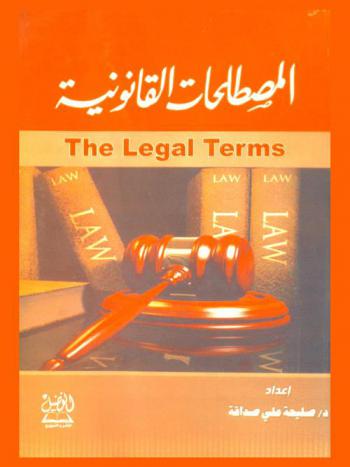 المصطلحات القانونية = The legal terms